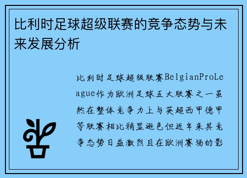 比利时足球超级联赛的竞争态势与未来发展分析