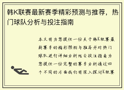 韩K联赛最新赛季精彩预测与推荐，热门球队分析与投注指南