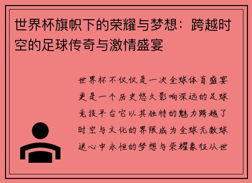 世界杯旗帜下的荣耀与梦想：跨越时空的足球传奇与激情盛宴