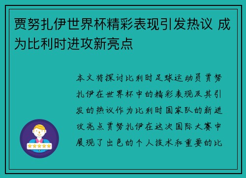 贾努扎伊世界杯精彩表现引发热议 成为比利时进攻新亮点