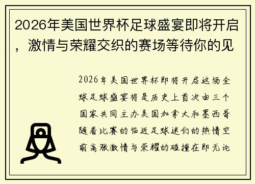 2026年美国世界杯足球盛宴即将开启，激情与荣耀交织的赛场等待你的见证