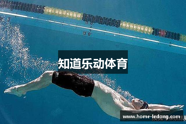 知道乐动体育